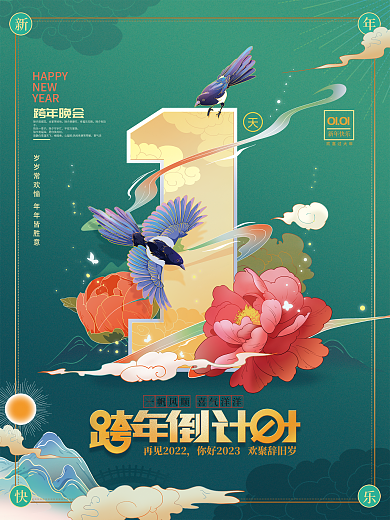 2023跨年跨年晚会除夕放烟花海报