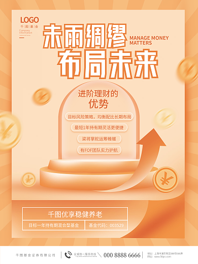 简约金融未雨绸缪布局未来推荐进阶理财宣传海报