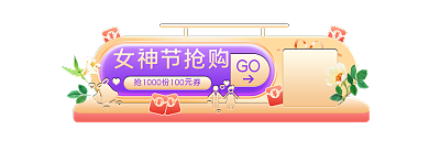三八女神节女神节抢购GO护促销胶囊banner