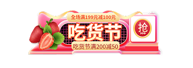 吃货节水果生鲜主图胶囊入口图