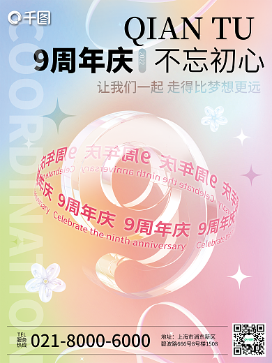 品牌商场9周年庆2022庆系列海报