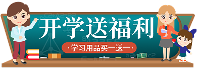 简约手绘开学送福利学习用品促销胶囊入口图