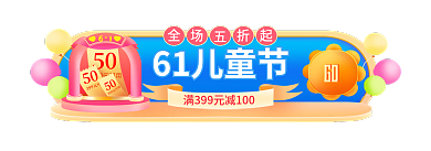 六一儿童节欢乐61儿童节50直播入口胶囊图