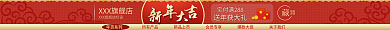 淘宝店铺装修中国风店招春节活动促销