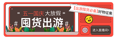 五一清新五一国庆囤货出游直播间胶囊banner