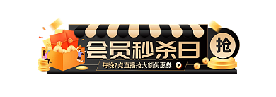 电商88会员秒杀日活动胶囊图主图促销标签