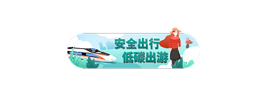 红色年货节安全出行低碳出游春运出游