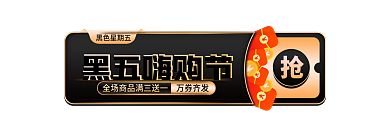简约黑黑五嗨购节万券齐发嗨购节活动入口图胶囊图
