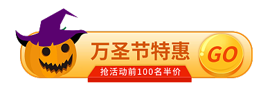 电商淘宝GO万圣节特惠弹窗直通车胶囊图详情