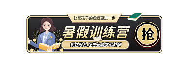 黑金扁平风暑假训练营banner