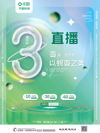 周年庆beau医美发布会倒计时系列海报