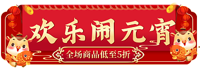 电商喜庆欢乐闹元宵元宵节活动入口胶囊海报