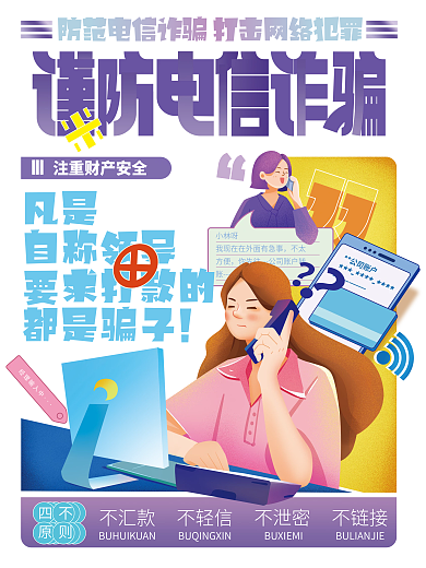 谨防电信四不原则海报
