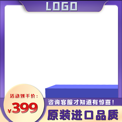 紫色促销LOGO保健五金电商主图车图