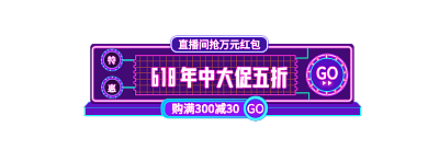霓虹灯618年中大促手机端异型入胶囊图