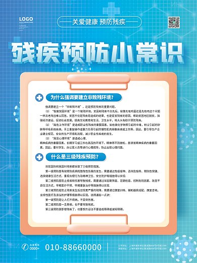 残疾预防咨询及指导预防性保健海报套图