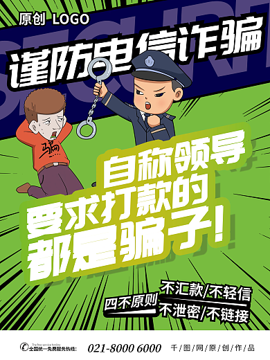 银行预防四不原则LOGO公益宣传海报