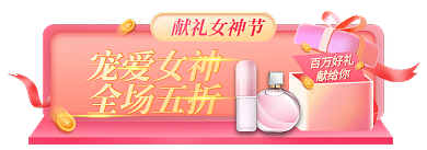 医美美容宠爱女神全场五折三八女神节胶囊banner