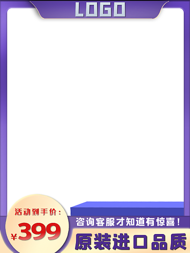 紫色促销LOGO保健五金电商主图车图