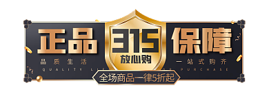 电商黑金315放心购品质315胶囊banner