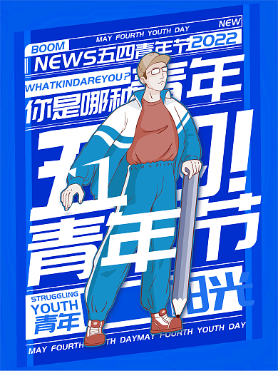 五四青年节创意阳光YOUTH