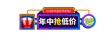 手绘618年中抢低价GO描边促销入口图胶囊图