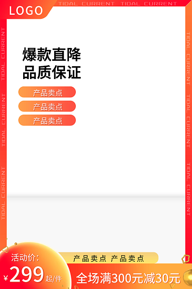 电商活动LOGO299洗护食品促销直通车