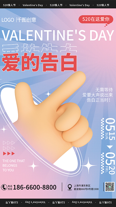 情人节520爱的告白TOYOU广告创意3d海报