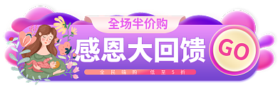 手绘风感恩大回馈GO标签胶囊banner