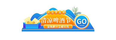 手绘啤酒节清凉啤酒节关注享五折节主图标签胶囊图
