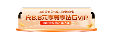 电商88活动胶囊图主图促销标签