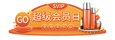 超级会员日超级会员日全场半价起胶囊banner入口图