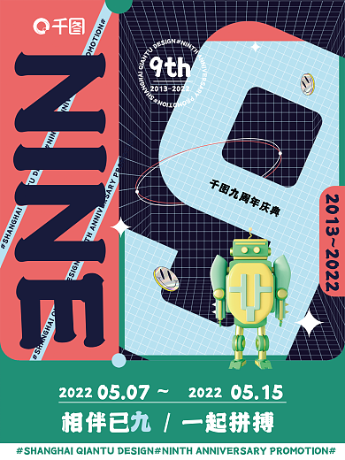 创意撞色NINE9th庆典海报