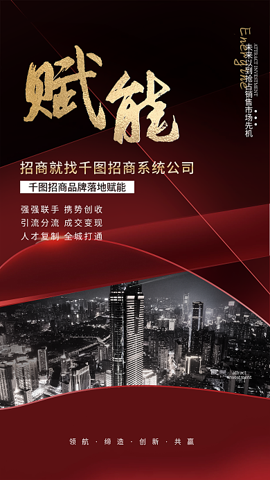 红色线条领航缔造微商招商加盟活动海报