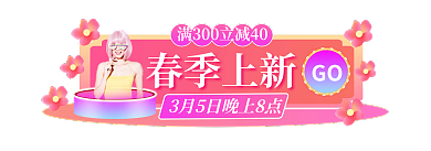 春季焕GO春季上新h5胶囊入口图banner