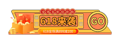 电商淘宝618来袭GO盛典主图标签胶囊入口图