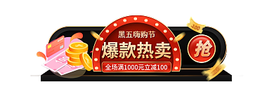 简约黑黑五嗨购节爆款热卖嗨购节活动入口图胶囊图