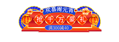 红色中国风欢喜闹元宵活动手机端入口胶囊