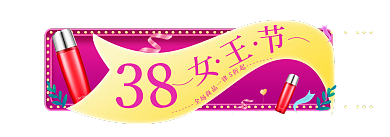 电商唯美女王节活动入口胶囊海报