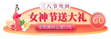 电商淘宝三八节驾到GO胶囊banner