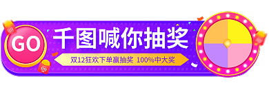 淘宝双十二GO喊你抽奖广告入口banner