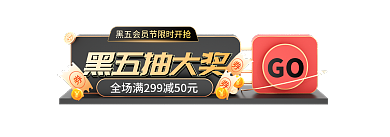 c4d黑色星期五黑五抽大奖GO大促胶囊图