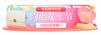 电商淘宝约惠女王节女王节胶囊banner