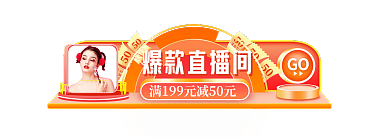 手机端h5GO爆款直播间入口胶囊banner