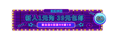 霓虹灯新人GO发起拼团入口胶囊banner