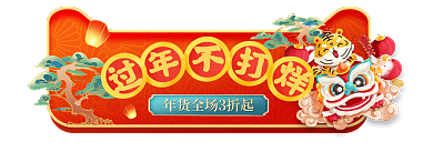 虎年年货节不打烊红色喜庆胶囊