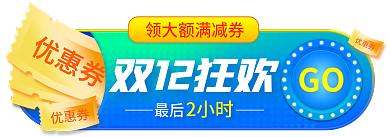 淘宝双十二优惠券广告入口banner