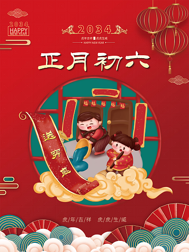 红色喜庆正月初六2034新年年俗海报