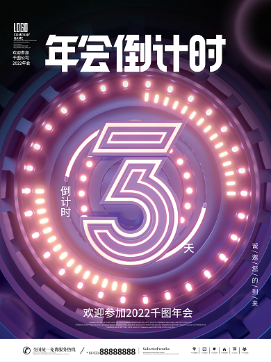 科技风LOGONAME新年倒计时系宣传海报