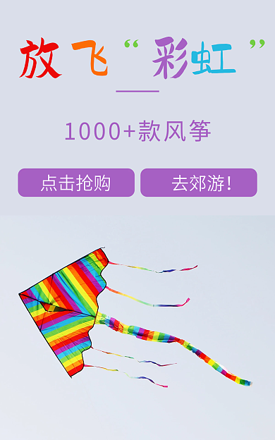 风筝海报点击抢购去郊游风筝儿童玩具多彩红色